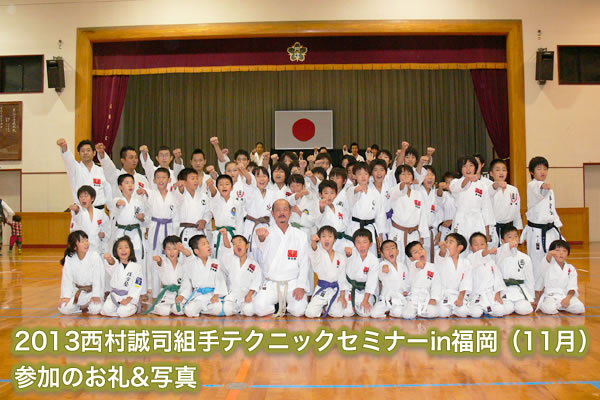2013西村誠司組手テクニックセミナーin福岡（11月）参加のお礼&写真