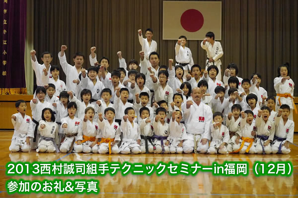 2013西村誠司組手テクニックセミナーin福岡（12月）参加のお礼&写真