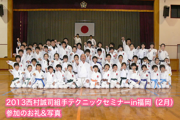 2013西村誠司組手テクニックセミナーin福岡（2月）参加のお礼&写真