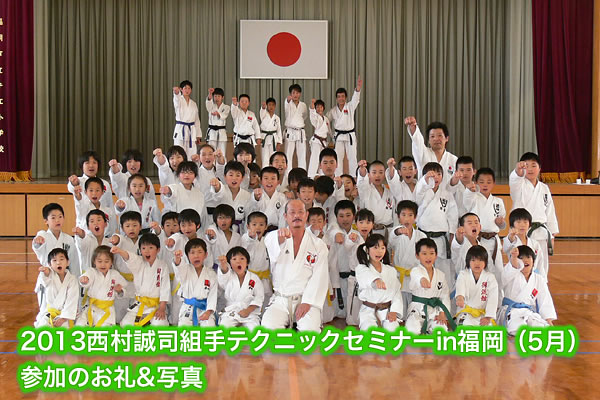 2013西村誠司組手テクニックセミナーin福岡（5月）参加のお礼&写真