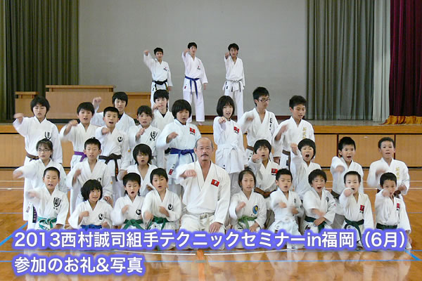 2013西村誠司組手テクニックセミナーin福岡（6月）参加のお礼&写真