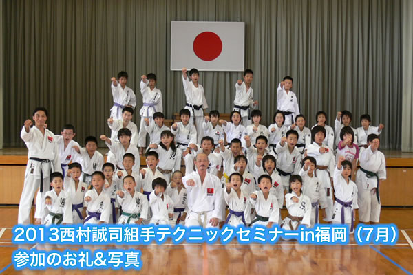 2013西村誠司組手テクニックセミナーin福岡（7月）参加のお礼&写真