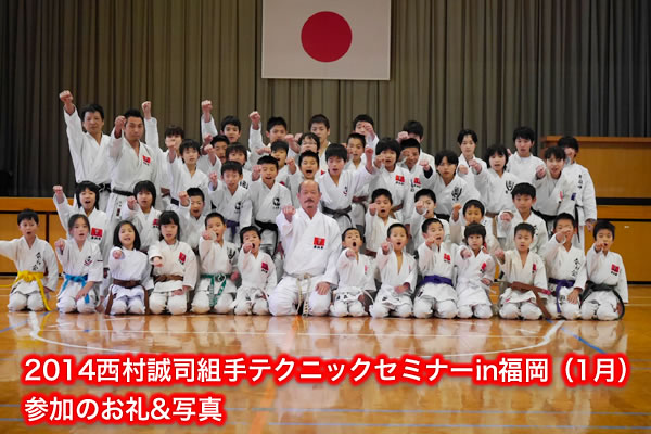 2014西村誠司組手テクニックセミナーin福岡（1月）参加のお礼&写真