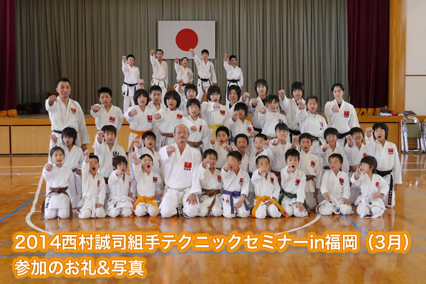 2014西村誠司組手テクニックセミナーin福岡（3月）参加のお礼&写真