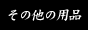 ���̑��̗p�i