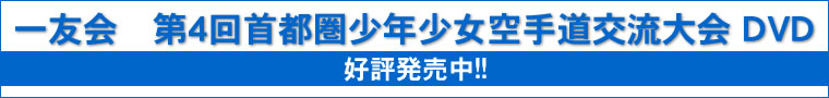 一友会　第4回首都圏少年少女空手道交流大会 DVD