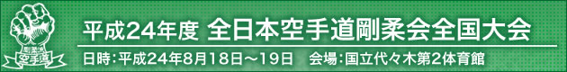 平成24年度日本空手道剛柔会全国大会　2012年8月18日〜19日　会場：国立代々木第2体育館