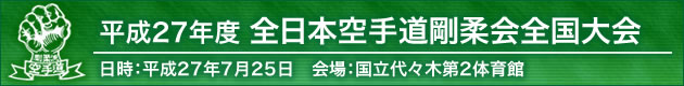 平成27年度全日本空手道剛柔会全国大会2015年7月25日会場：国立代々木第2体育館