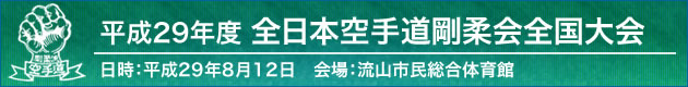 平成29年度全日本空手道剛柔会全国大会 2017年8月12日 会場：流山市民総合体育館（キッコーマンアリーナ）