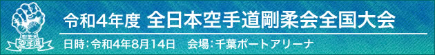 令和4年度全日本空手道剛柔会全国大会 2022年8月14日 会場：千葉ポートアリーナ