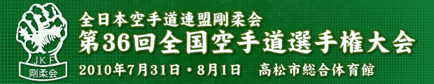 全日本空手道連盟剛柔会　第36回全国空手道選手権大会 2010年7月31日-8月1日 高松市総合体育館