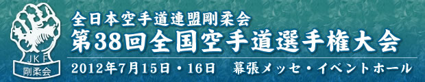 全日本空手道連盟剛柔会　第38回全国空手道選手権大会 2012年7月15日-16日 幕張メッセ・イベントホール