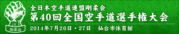 全日本空手道連盟剛柔会　第40回全国空手道選手権大会 2014年7月26日〜27日 仙台市体育館