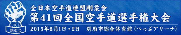 全日本空手道連盟剛柔会　第41回全国空手道選手権大会 2014年7月26日〜27日 仙台市体育館