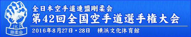 全日本空手道連盟剛柔会　第42回全国空手道選手権大会 2016年8月27日〜28日 横浜文化体育館