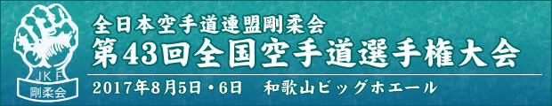 全日本空手道連盟剛柔会　第43回全国空手道選手権大会 2017年8月5日〜6日 和歌山ビッグホエール