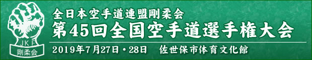 全日本空手道連盟剛柔会　第45回全国空手道選手権大会 2019年7月27日〜28日 佐世保市体育文化館