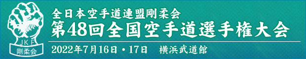 全日本空手道連盟剛柔会　第48回全国空手道選手権大会 2022年7月16日〜17日　横浜武道館