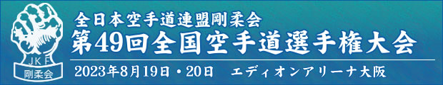 全日本空手道連盟剛柔会　第49回全国空手道選手権大会　2023年8月19日〜20日　エディオンアリーナ大阪