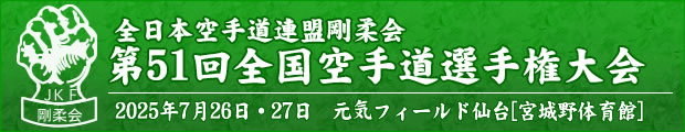 第51回記念 全日本空手道連盟剛柔会　全国空手道選手権大会　2025年7月26日〜27日　元気フィールド仙台[宮城野体育館]