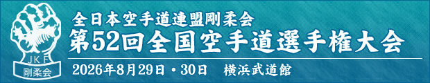 第52回全日本空手道連盟剛柔会 全国空手道選手権大会 2026年8月29日〜30日 横浜武道館