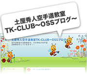 土屋秀人空手道教室 TK-CLUB〜OSSブログ〜