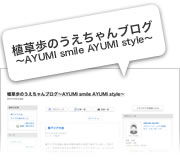 植草歩のうえちゃんブログ 〜AYUMI smile AYUMI style〜