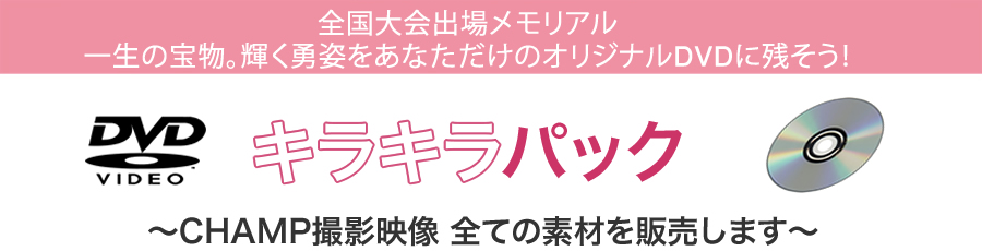 全国大会出場メモリアル 一生の宝物、輝く勇姿をあなただけのオリジナルDVDに残そう！ はまなすキラキラパック(中学)センバツキラキラパック(高校)〜CHAMP 撮影映像 全ての素材を販売します〜