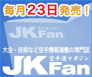 空手道マガジン月刊JKFan