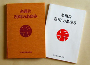 日本空手道糸洲会