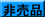 �񔄕i�ł�