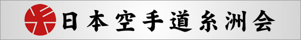 日本空手道糸洲会