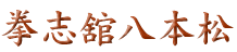 拳志舘八本松