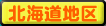北海道地区