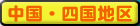 中国・四国地区