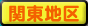 関東地区