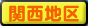 関西地区