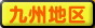九州地区