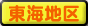 東海地区