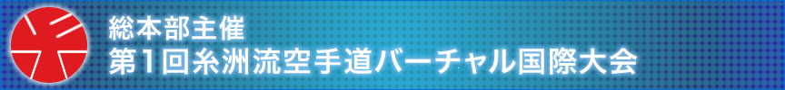 総本部主催・第1回糸洲流空手道バーチャル国際大会結果