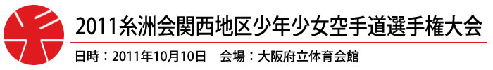 2011糸洲会関西地区少年少女空手道選手権大会 日時：2011年10月10日　会場：大阪府立体育会館