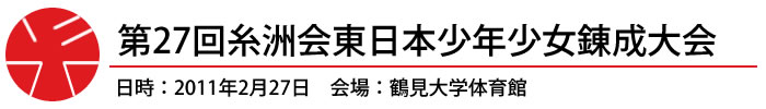 第27回糸洲会東日本少年少女錬成大会 日時：2011年2月27日　会場：鶴見大学体育館