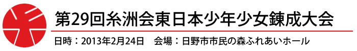 第29回糸洲会東日本少年少女錬成大会 日時：2013年2月24日　会場：日野市市民の森ふれあいホール