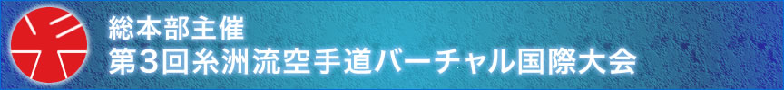 総本部主催・第3回糸洲流空手道バーチャル国際大会結果