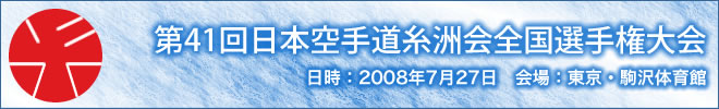 第41回日本空手道糸洲会全国選手権大会結果 日時：2008年7月27日　会場：東京・駒沢体育館