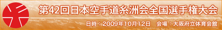 第42回日本空手道糸洲会全国選手権大会結果 日時：2009年10月12日　会場：大阪・大阪府立体育会館