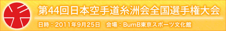 第44回日本空手道糸洲会全国選手権大会結果 日時：2011年9月25日　会場：BumB東京スポーツ文化館