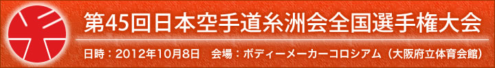 第45回日本空手道糸洲会全国選手権大会結果 日時：2012年10月8日　会場：ボディーメーカーコロシアム（大阪府立体育会館）