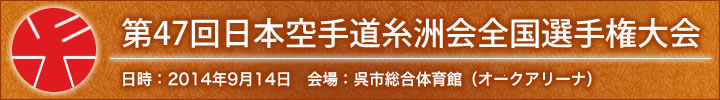 第47回日本空手道糸洲会全国選手権大会結果 日時：2014年9月14日　会場：呉市総合体育館（オークアリーナ）