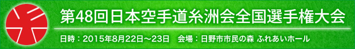 第48回日本空手道糸洲会全国選手権大会結果 日時：2015年8月22日〜23日　会場：日野市市民の森 ふれあいホール